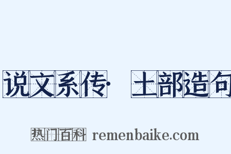 说文系传·土部造句是什么意思的图片